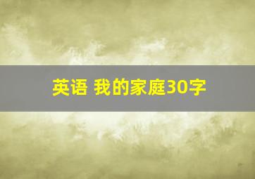 英语 我的家庭30字